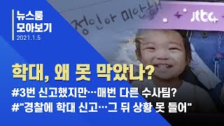 [뉴스룸 모아보기] 권한 커진 경찰…16개월 '정인이 학대' 왜 막지 못했나  / JTBC News
