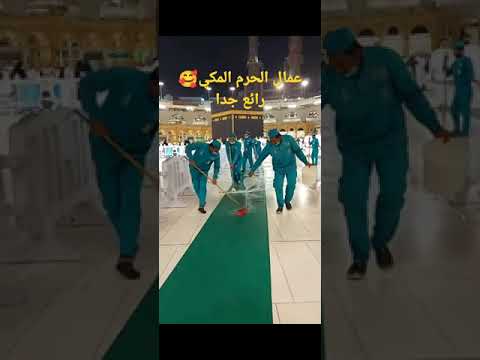 عمال الحرم المكي رائع جدا