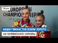 Российские гимнастки взяли золото и серебро на чемпионате Европы