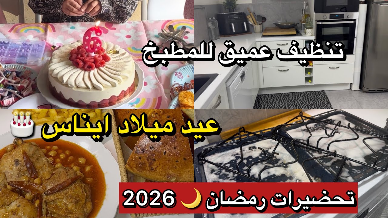 تنظيف 🧼 عميق للمطبخ قبل رمضان و شاركت معاكم اجواء عيد ميلاد 🎂 ايناس 🥳