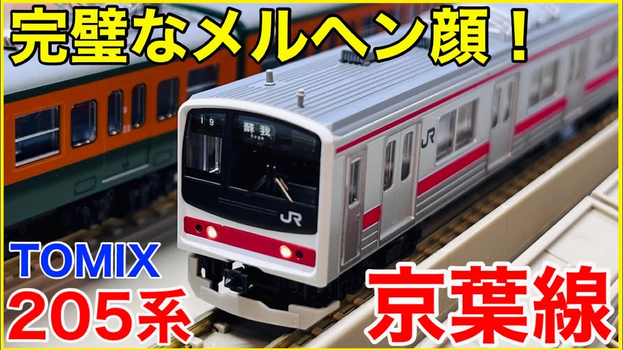 kato 205系京葉線 メルヘン 8両 決定版】TOMIX 205系京葉線(新製車)を見る!待望のメルヘン顔は