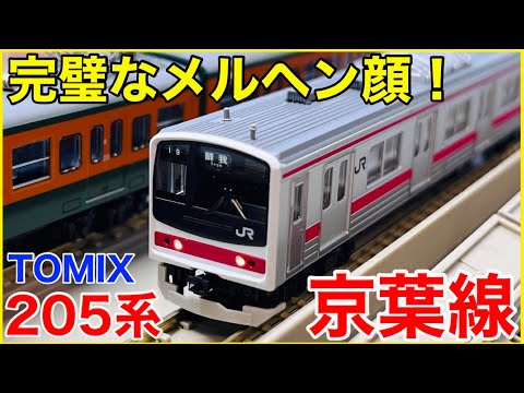 決定版】TOMIX 205系京葉線(新製車)を見る！待望のメルヘン顔は