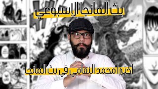 بث المانجا الأسبوعي -  لأول مره محمد النعامي في بث المانجا 🔥