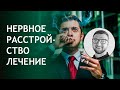 Нервное расстройство | симптомы причины лечение