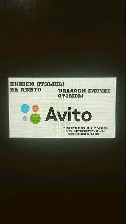Комментарии на авито. Как убрать плохой отзыв на авито. Удаление отзывов авито. Как убрать плохой отзыв на авито. Отзывы на авито.