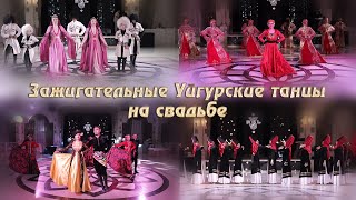 Зажигательные Уйгурские танцы на свадьбе
