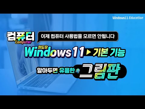 컴퓨터 이제 사용법을 모르면 안됩니다 _ 알아두면 유용한 <strong>그림판</strong> 기능