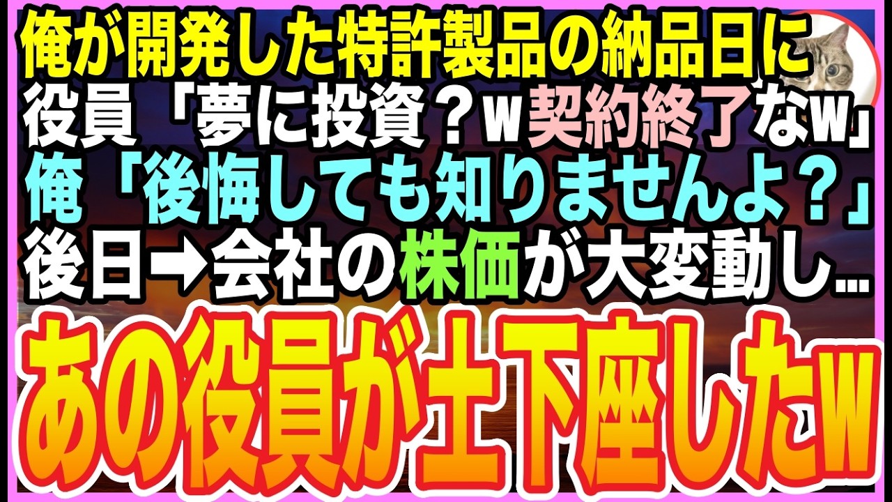 【感動する話】俺が3年かけた特許製品の納品日に取引先社長「ご苦労さんw契約料は5円なw縁起物だw」俺「え？」社長「嫌なら契約終了だぞw」→即座に全製品を遠隔で動かなくし引き上げた結果【いい話】【朗読】