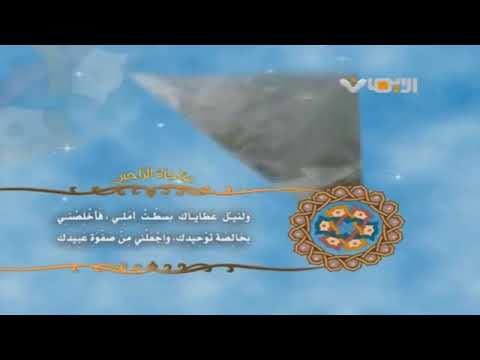 المناجاة الخمسة عشر ٤ مناجاة الراجين يا من إذا سأله عبد أعطاه الحاج ميثم كاظم