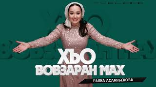 Раяна Асланбекова - Хьо вовзаран мах