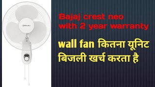 Bajaj crest neo wall fan kitna unit bijli kharch karta hai | wall fan power consumption |