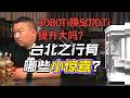 【遠古時代裝機猿】觀眾：這次台北展有沒有眼前一亮的東西？5600默認烤機55正常嗎？