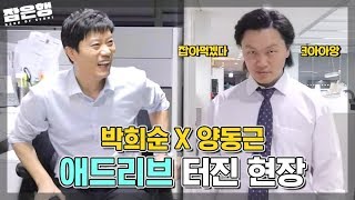 "경찰이죠..? 여기 거..거북..이가" 박희순&양동근 촬영현장 비하인드 대공개 ㅣ [주x말의 영화 : 잠은행 비하인드]