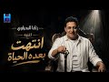 رضا البحراوي        اغنيه انتهت بعده الحياه   جديد  نجومي