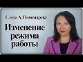 Изменение режима работы по инициативе работодателя - Елена А. Пономарева