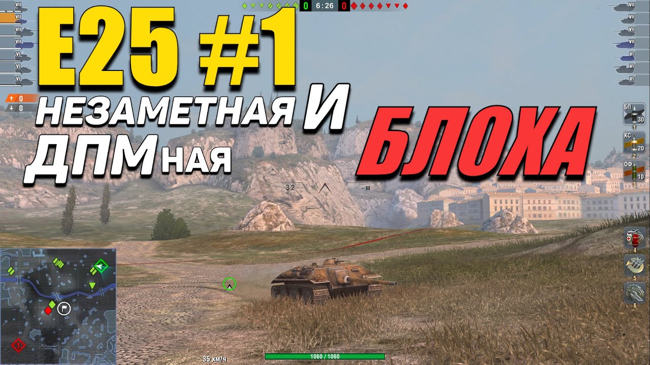 Wot Blitz - E25 и уникальный ГЕЙМПЛЕЙ на БЛОХЕ - лучшая МАСКИРОВКА и ДПМ - но не для каждого
