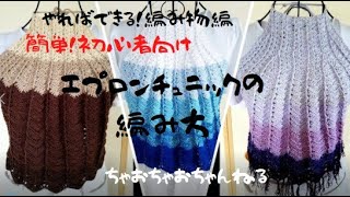 やればできる！編み物編 長編みで編む初心者向け簡単エプロン