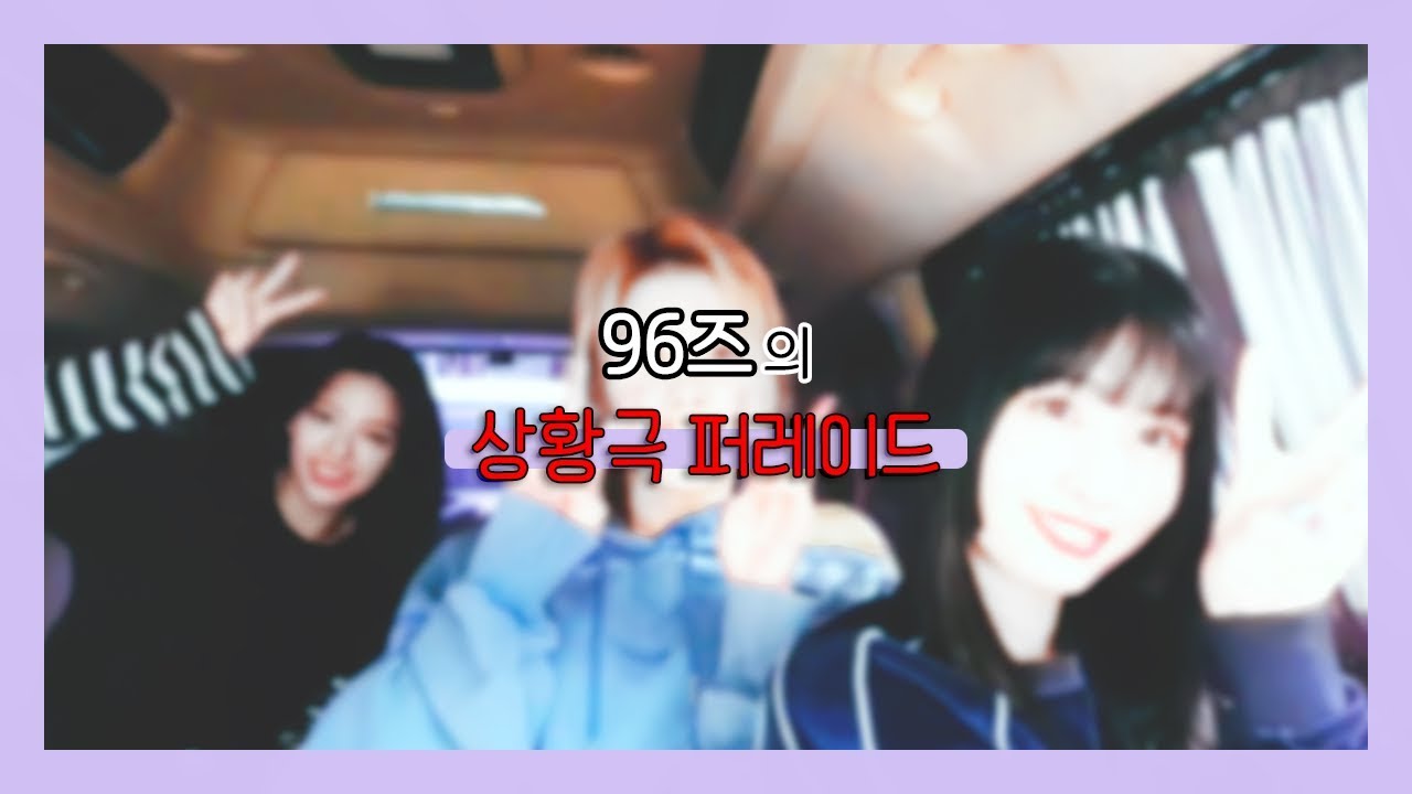 [#2] 96즈의 상황극 퍼레이드