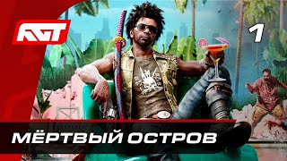 Прохождение Dead Island 2 (2023) — Часть 1: Мёртвый остров screenshot 1