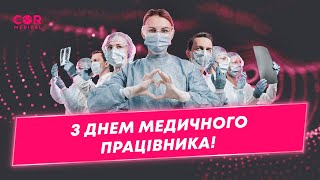 День медичного працівника. Привітання від команди COR-Medical