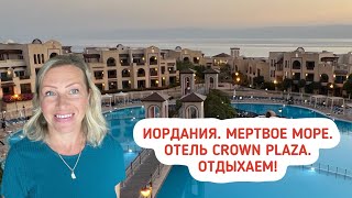 Иордания. Мертвое море. Отель Crown Plaza и лучшее СПА в Иордании.  Косметика Мертвого моря.