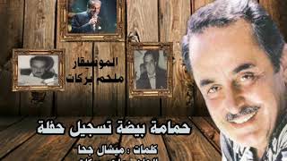 حمامة بيضة - حفلة جار القمر - ملحم بركات