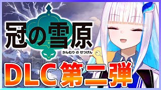 【ポケモン剣盾】DLC第二弾「冠の雪原」へ旅立つ！！【にじさんじ/リゼ・ヘルエスタ】