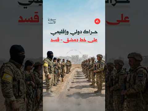 حراك دولي على خط دمشق وقسد