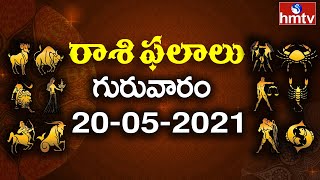 రాశి ఫలాలు..! | Daily Rasi Phalalu | 20-05-2021 | Dina Phalalu Telugu | hmtv