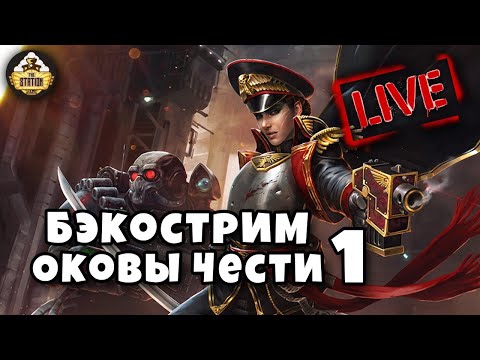 Бэкострим The Station | Оковы чести | Рейчел Харрисон | 1 часть