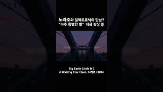 노라조와 일렉트로닉 사운드의 만남? 🎧 A Waiting Star – BELM feat. 노라조 감정이 별처럼 터진다