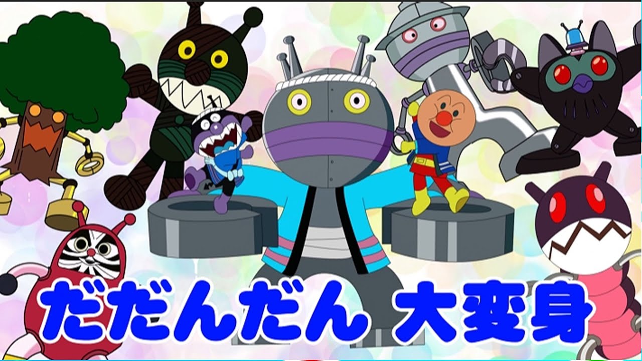 【だだんだん】おもしろ変形＆バトルシーン🌟アンパンマンと対決