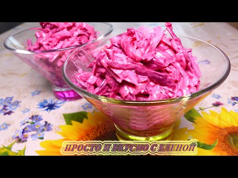 Салат на скорую руку на каждый день. Вкусный салат из свеклы, салат со свеклой, салат, свекла