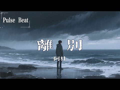 阿杜 - 離別『天空不停地的閃著雷 照不亮我心中 黑 黑 黑 黑 黑的一切』【Lyrics Video】