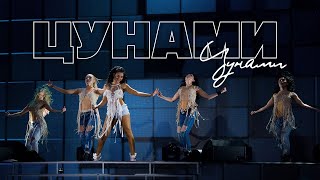 Nyusha / Нюша  Цунами (Live, шоу 'Девять жизней', 2016)