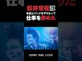 松井常松は氷室京介とバンドをやりたくて仕事を辞めた　#松井常松 #氷室京介 #boowy #boøwy #音読さん #shorts