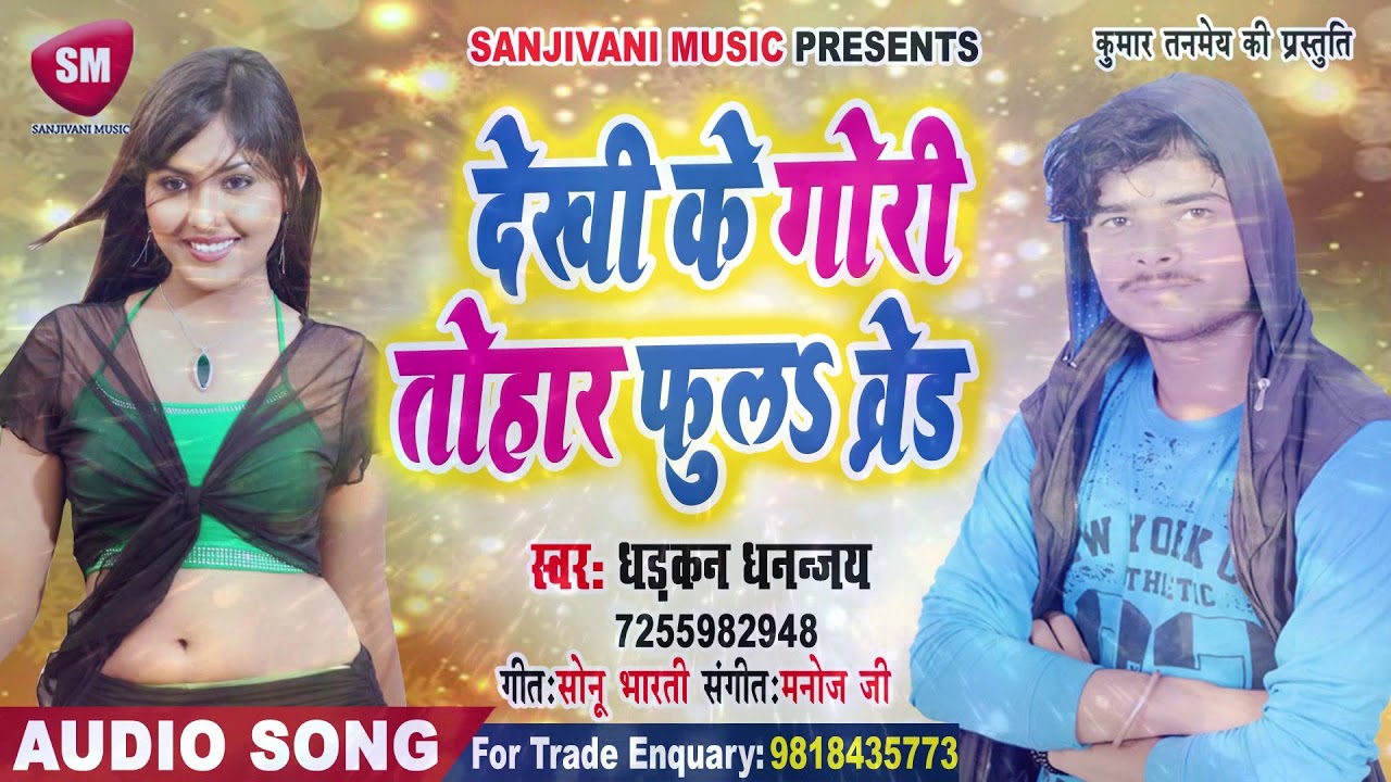 भोजपुरी गाना वीडियो फुल एचडी देखी के गोरी तोहार फुलS व्रेड | 2019 का सबसे हिट गाना | Dhadakan Dhanjaj | New Bhojpuri Hit Song