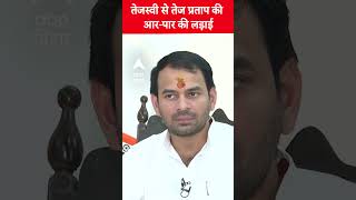 Tejashwi से Tej Pratap की आर-पार की लड़ाई, बिहार में सियासी गर्मी !