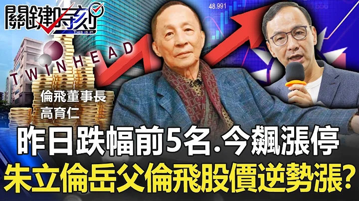 昨日跌幅前5名、今飙涨停 朱立伦岳父「伦飞」股价一路逆势涨利多在哪！？【关键时刻】20220811-2 刘宝杰 黄世聪 李正皓 林廷辉 吴子嘉 - 天天要闻