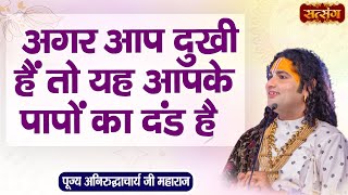 अगर आप दुखी हैं तो यह आपके पापों का दंड है | Aniruddhacharya Ji Maharaj ke Pravachan | Satsang TV