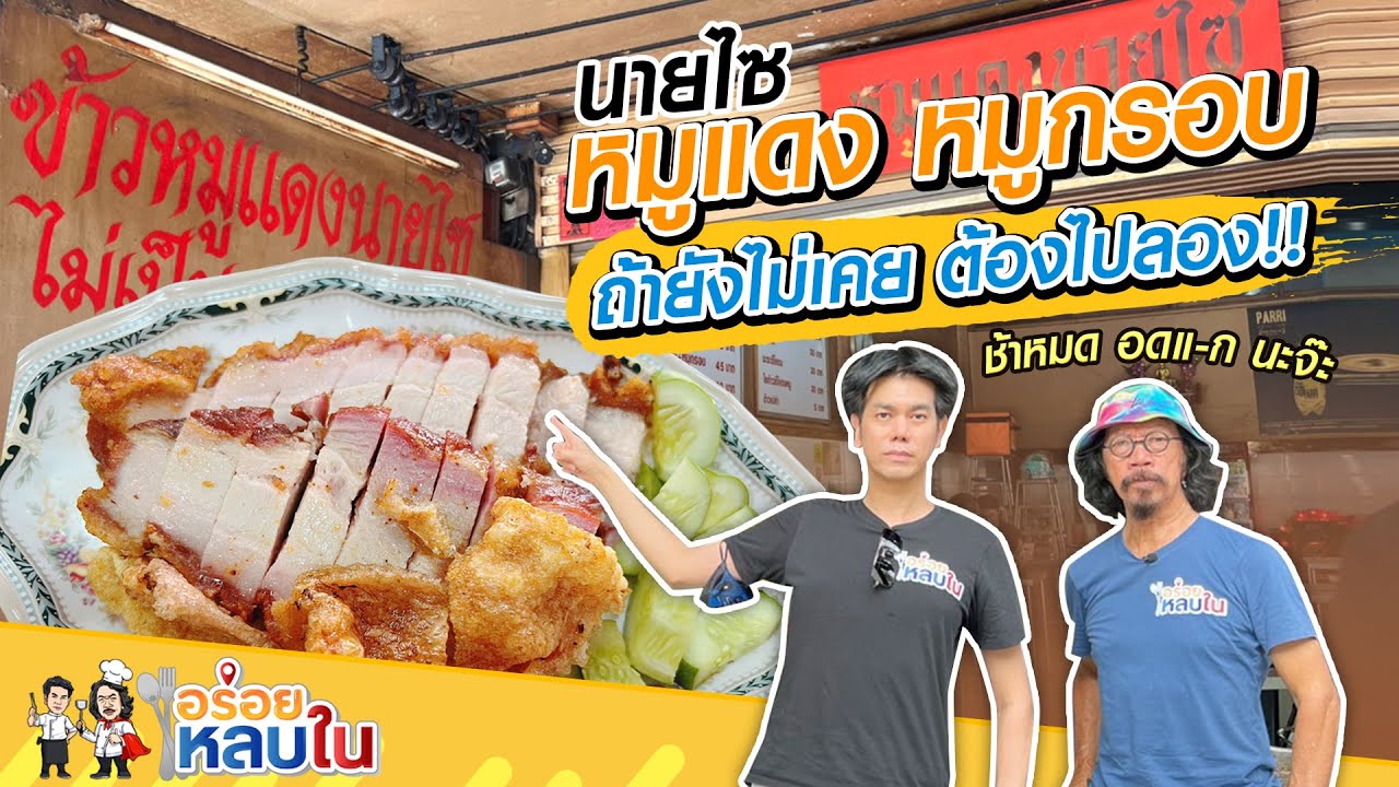 [EP.54] ช้าหมด อดแ-กนะจ๊ะ!! | ร้านหมูแดงนายไซ #อาหาร #อร่อย #food #foodie #thaifood #thailand