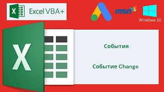 Vba Excel 18(Продвинутый Курс)События, Событие Change