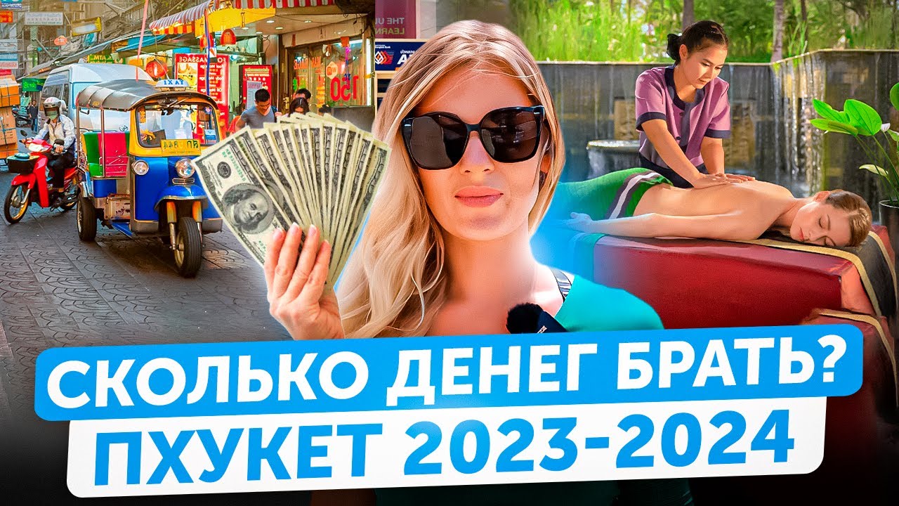 ЦЕНЫ В ТАИЛАНДЕ на декабрь 2023 | Пхукет - сколько стоит аренда, массаж, экскурсии | ДЕТАЛЬНЫЙ ОБЗОР