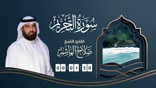 سورة التحريم | القارئ صلاح الهاشم