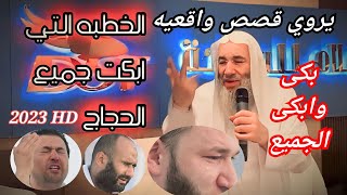 رجل اشتري الدنيا والآخرة ب 2 كيلو لحمه الشيخ محمد حسان يلقي خطبه بالحجاج في مكه المكرمه تبكي القلب 😢