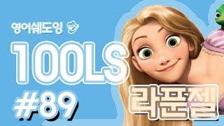 [영어쉐도잉]100LS(6개월 군대식영어훈련) 라푼젤 ll #89