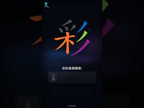 「彩」字點打？「彩」的倉頡碼教學｜五色倉頡/速成字典