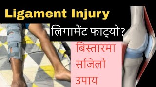 Ligament injury|लिगामेंट फाट्यो आत्तिनुपर्दैन सजिलो उपाय#yoga