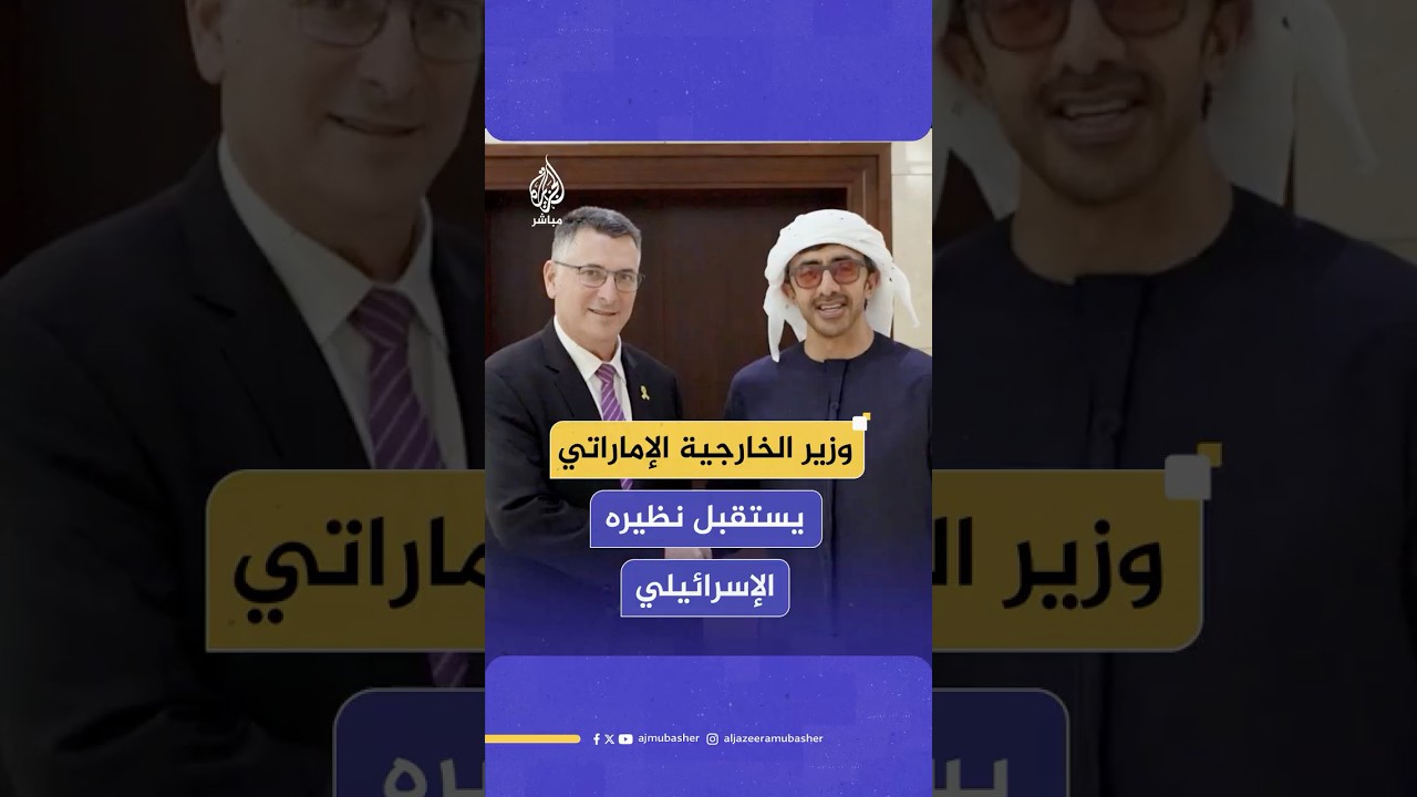 وام: وزير الخارجية الإماراتي استقبل نظيره الإسرائيلي وبحثا جهود وقف إطلاق النار في غزة