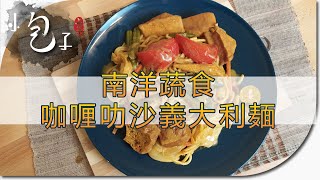 師父試吃不會辣的【南洋蔬食咖喱叻沙義大利麺】 | 家鄉料理 ... 
